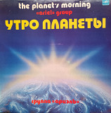 ВИА Ариэль "Утро планеты"