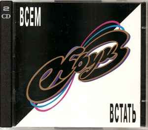 Круиз ‎– Всем Встать ( 2 ч CD ) ( Austria )