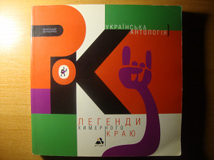 Олександр Євтушенко - Легенди Химерного Краю [Київ, 2004] раритет