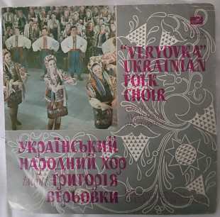 Український народний хор ім. Г. Верьовки (1980, Мелодия 33СМ 02735, АЗГ)