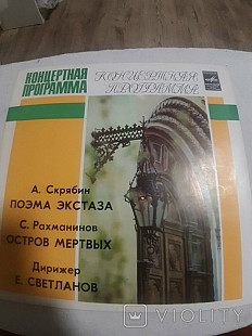 Концертная программа Скрябин Поэма экстаза Рахманинов Остров мертвых