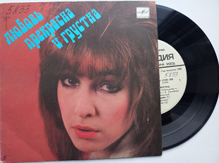 Любовь Прекрасна И Грустна (7") 1989 ЕХ
