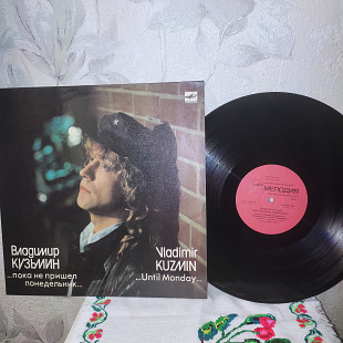 ВЛАДИМИР КУЗЬМИН...пока не пришел понедельник...lp