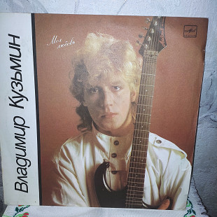 ВЛАДИМИР КУЗЬМИН МОЯ ЛЮБОВЬ LP