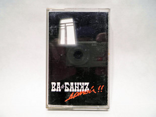 Аудиокассета Ва-Банкъ - Домой!!