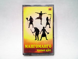 Аудиокассета Мангоманго - Полный щорс