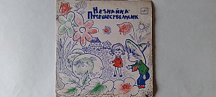 Незнайка-Путешественник 1961г