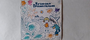 Незнайка -Путешественник