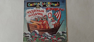 Чудесный мальчик (Сказка за сказкой)