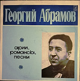 Гергий Абрамов (бас) - Арии, романсы, песни в отличном состоянии.