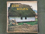 Українські пісні виконує Роман Левицький LP MUSA USA 1970