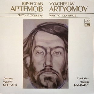 Вячеслав Артёмов - Путь к Олимпу