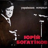 Юрій Богатіков - Українська естрада