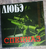 Любэ (2002)– Спецназ. CD, Compilation.Not On Label.