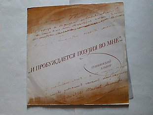 И пробуждается поэзия во мне Пушкинский альбом 2LP