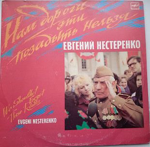 Евгений Нестеренко – Нам Дороги Эти Позабыть Нельзя (2LP) 1988 EX+