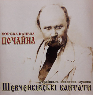 Хорова Капела Почайна. Шевченківські Кантати. Українська Класична Музика