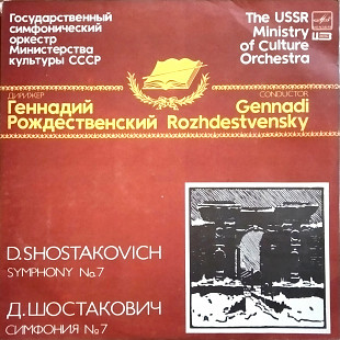 Шостакович - Симфония №7 - 2 пластинки
