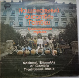 Национальный ансамбль Гамбии - Традиционная музыка (2xLP, альбом) 1980 NM