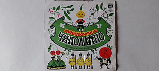 Приключения Чиполлино