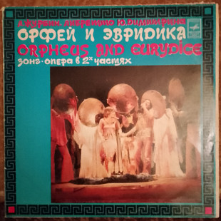 Пластинки Орфей и Эвридика 2LP (1981, Мелодия С60 13833, МОЗГ)