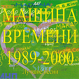 Машина Времени 2001 - Лучшие песни 1989 -2000