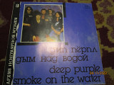 Дип Пёрпл/ Deep Purple ‎– Дым Над Водой