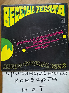 Веселые ребята-Любовь-огромная страна (10)-VG+, Мелодія