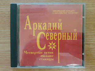 Компакт диск CD Аркадий Северный – Четвертые Сутки Пылают Станицы
