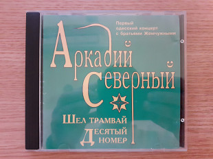 Компакт диск CD Аркадий Северный – Шёл Трамвай Десятый Номер