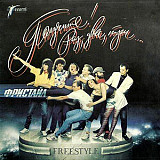 Фристайл ‎– Получите! - Раз, Два, Три