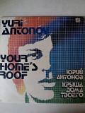Продам виниловую пластинку Юрия Антонова "Крыша дома твоего"
