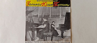 ГАЛИНА И ЮЛИЯ ТУРКИНЫ ФОРТЕПИАННЫЙ ДУЭТ