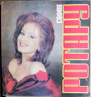 София Ротару ‎– Караван Любви (1991)(Sintez Records ‎– 1-033-С-6)