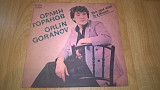 Orlin Goranov / Орлин Горанов ‎ (Към Една Жена / To A Woman) 1983. (LP). 12. Vinyl. Пластинка. Bulga
