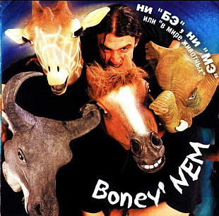Бони неМ 2000 - Ни "Бэ", Ни "Мэ" или "В мире животных"