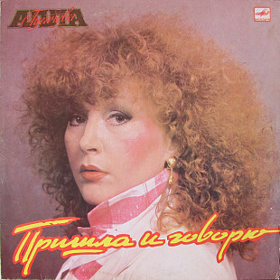 Алла Пугачева ‎– Пришла И Говорю