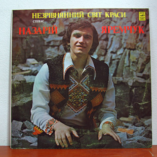 Назарій Яремчук – Незрівнянний Світ Краси