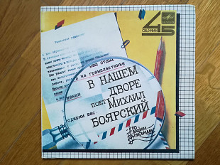 Поет Михаил Боярский-В нашем дворе (4)-Ex.+-7"-Мелодія