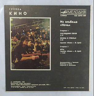 Кино. Виктор Цой - Из Альбома Ночь - 1988. (EP). 7. Vinyl. Пластинка. Оригинал. Rare.