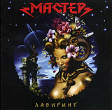 Мастер – Лабиринт ( CD-Maximum – CDM 0207-2687, Moon Records – MR 2432-2 )