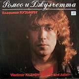 Владимир Кузьмин ‎– Ромео И Джульетта