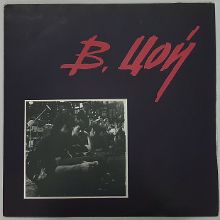 Кино. Виктор Цой - Группа Крови - 1988. (LP). 12. Vinyl. Пластинка. Rare