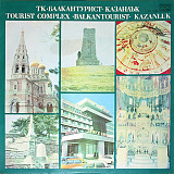 Various ‎– ТК ·Балкантурист· Казанлък / Tourist Complex ·Balkantourist· Kazanluk