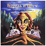 Король и Шут /КИШ - Будь как дома, Путник - 1994. (LP12+EP7). Colour Vinyl. Пластинки. S/S