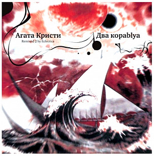 Агата Кристи ‎- Два Кораblya. Remixed 2 By Eclectica - 1998. (LP). 12. Vinyl. Пластинка. S/S