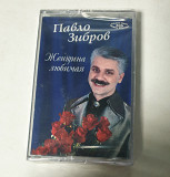 Павло Зибров Женщина Любимая MC cassette Павло Зібров