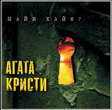 Агата Кристи ‎- Майн Кайф? - 2000. (LP). 12. Vinyl. Пластинка. S/S.