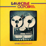 Юрий Чернавский - Банановые Острова - 1983. (LP). 12. Vinyl. Пластинка. S/S