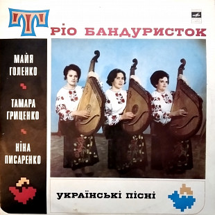 Тріо Бандуристок ‎– Українські Пісні